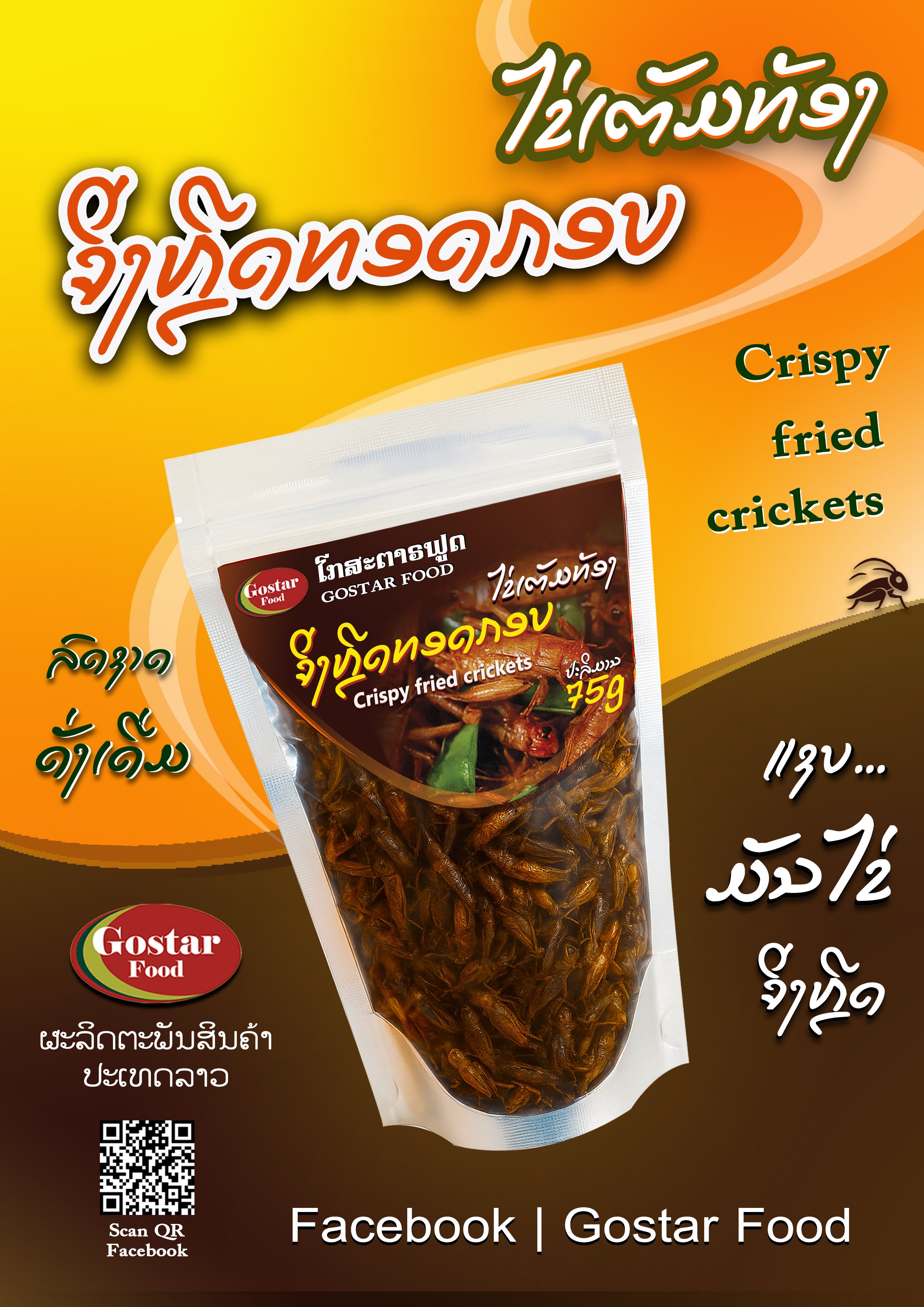 ຈິ່ງຫຼີດທອດກອບ ໄຂ່ເຕັມທອງ