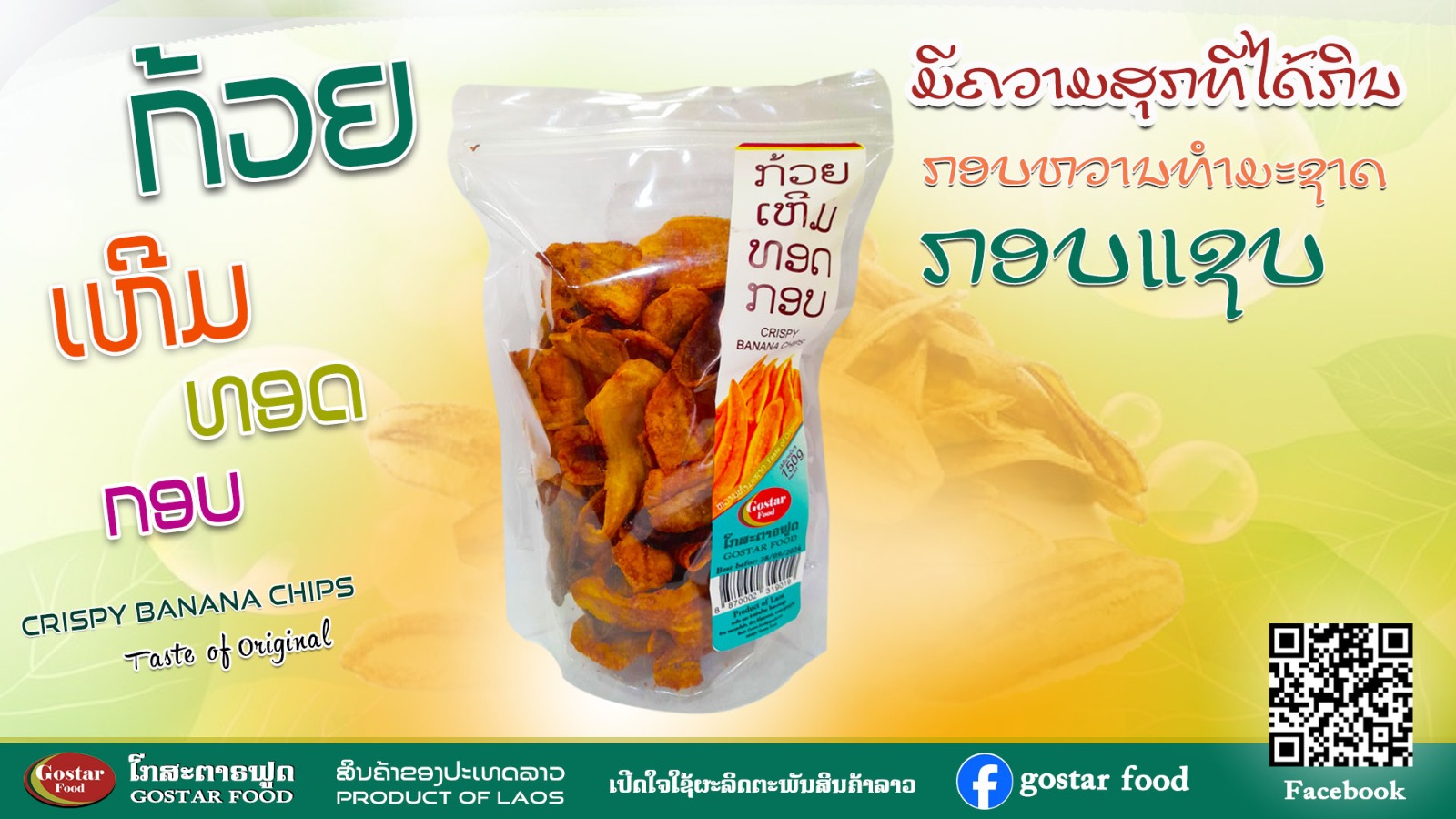 ກ້ວຍເຫີມທອດ